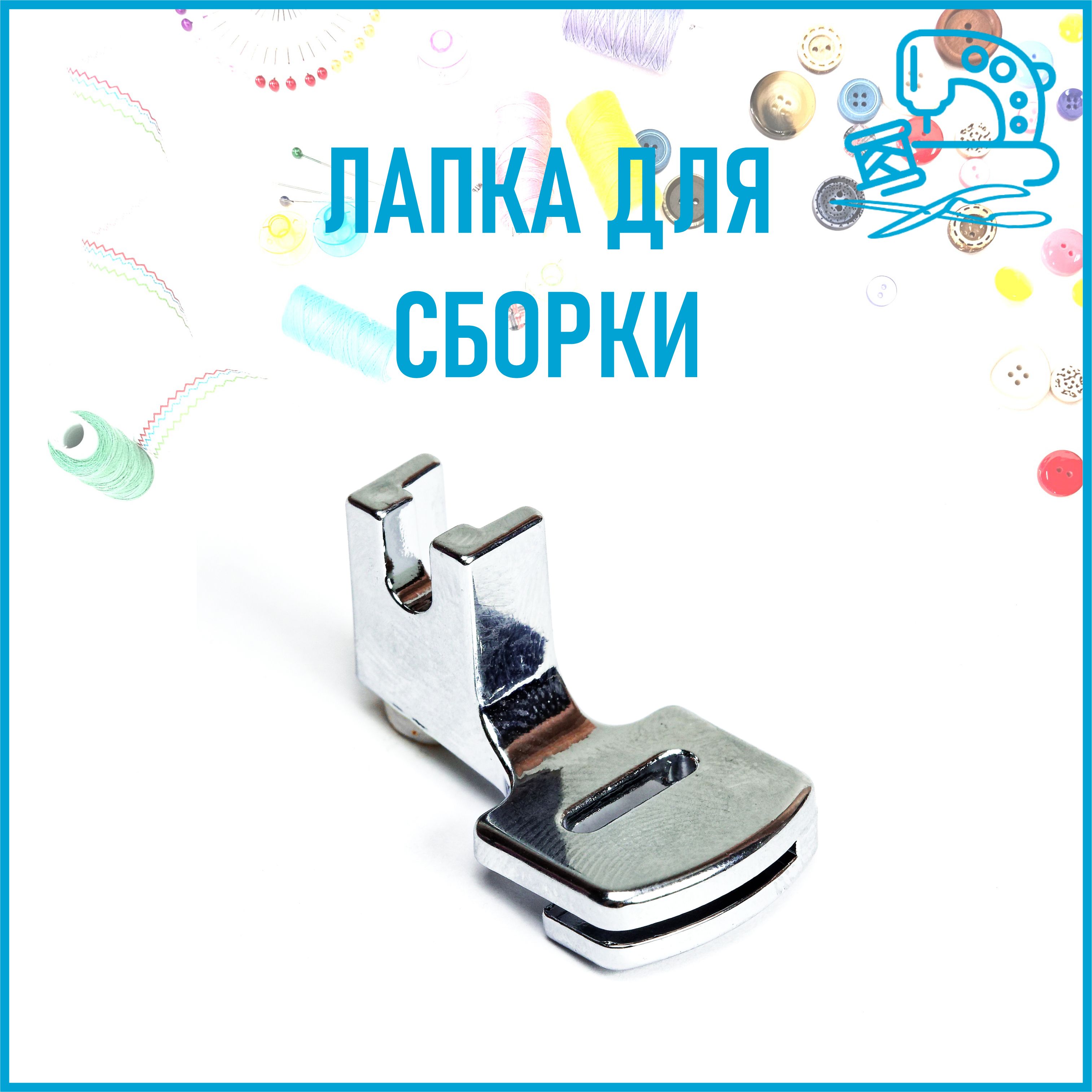Лапка для сборки