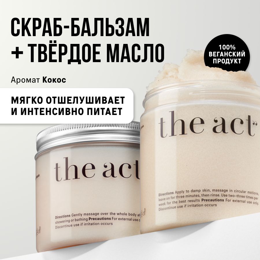 The act твердое масло. The Act скраб бальзам. The Act скраб Кокос. Скраб для тела the Act. Скраб для тела the Act Кокос.