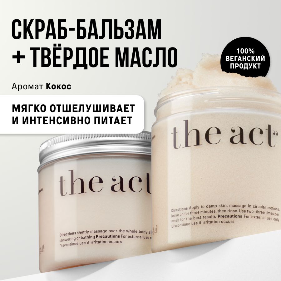 The Act labs, Набор скраб-бальзам антицеллюлитный кокосовый и твердое масло увлажняющее для тела кокос