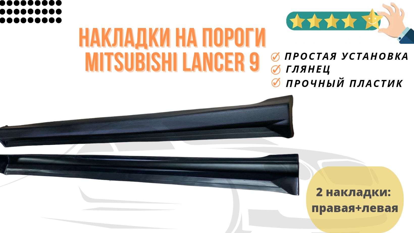 Накладки на пороги Mitsubishi Lancer 9 Мицубиси Лансер IX (2000-2010)