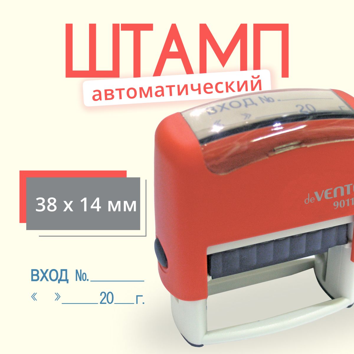 Штамп входящий номер дата 38x14 мм / штамп входящий