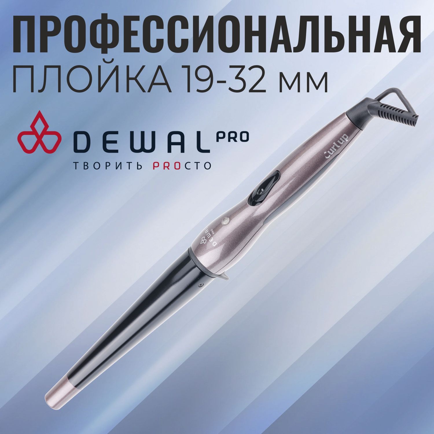 Плойка для завивки волос профессиональная конусная 19-32 мм DEWAL CURL UP 03-1932A