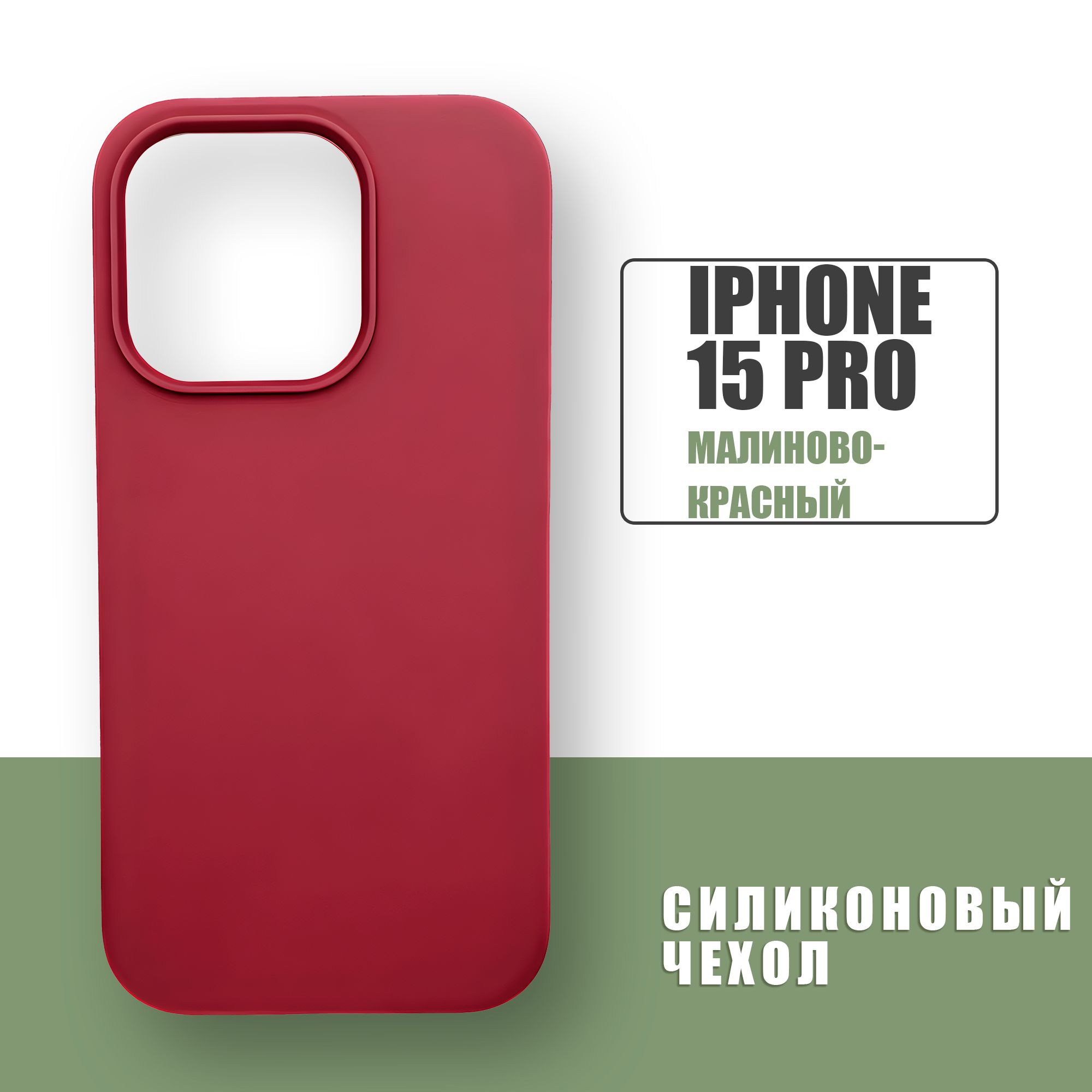 Силиконовый чехол на iPhone 15 Pro / Silicone Case чехол для телефона на  Айфон 15 Про / Малиново-красный - купить с доставкой по выгодным ценам в  интернет-магазине OZON (1295212300)