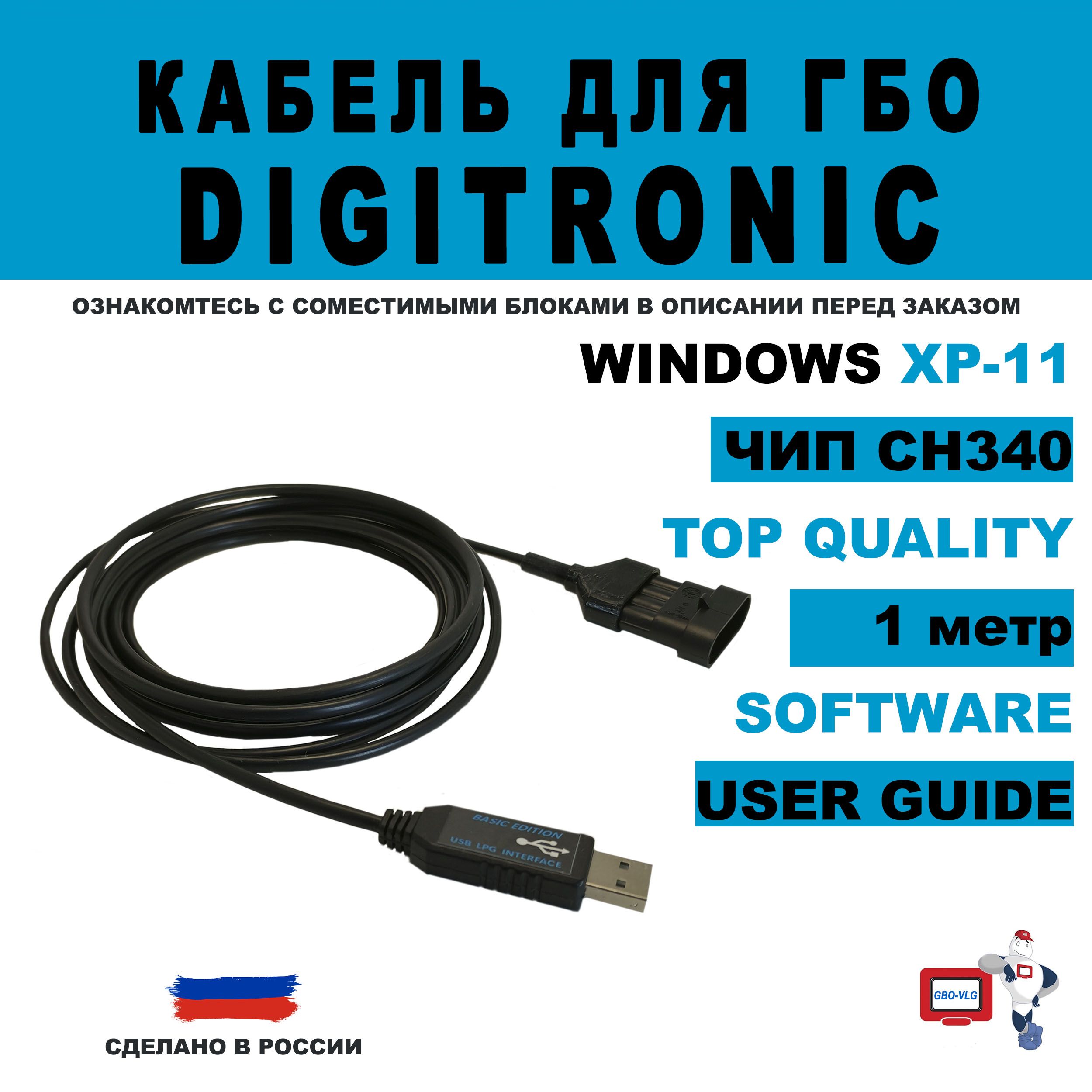 КабельдляГБОDIGITRONIC1метр