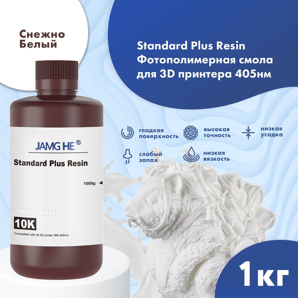 ФотополимернаясмолаJAMGHEStandardPlus10KUVResin365-405nmдля3Dпринтера1лснежнобелый