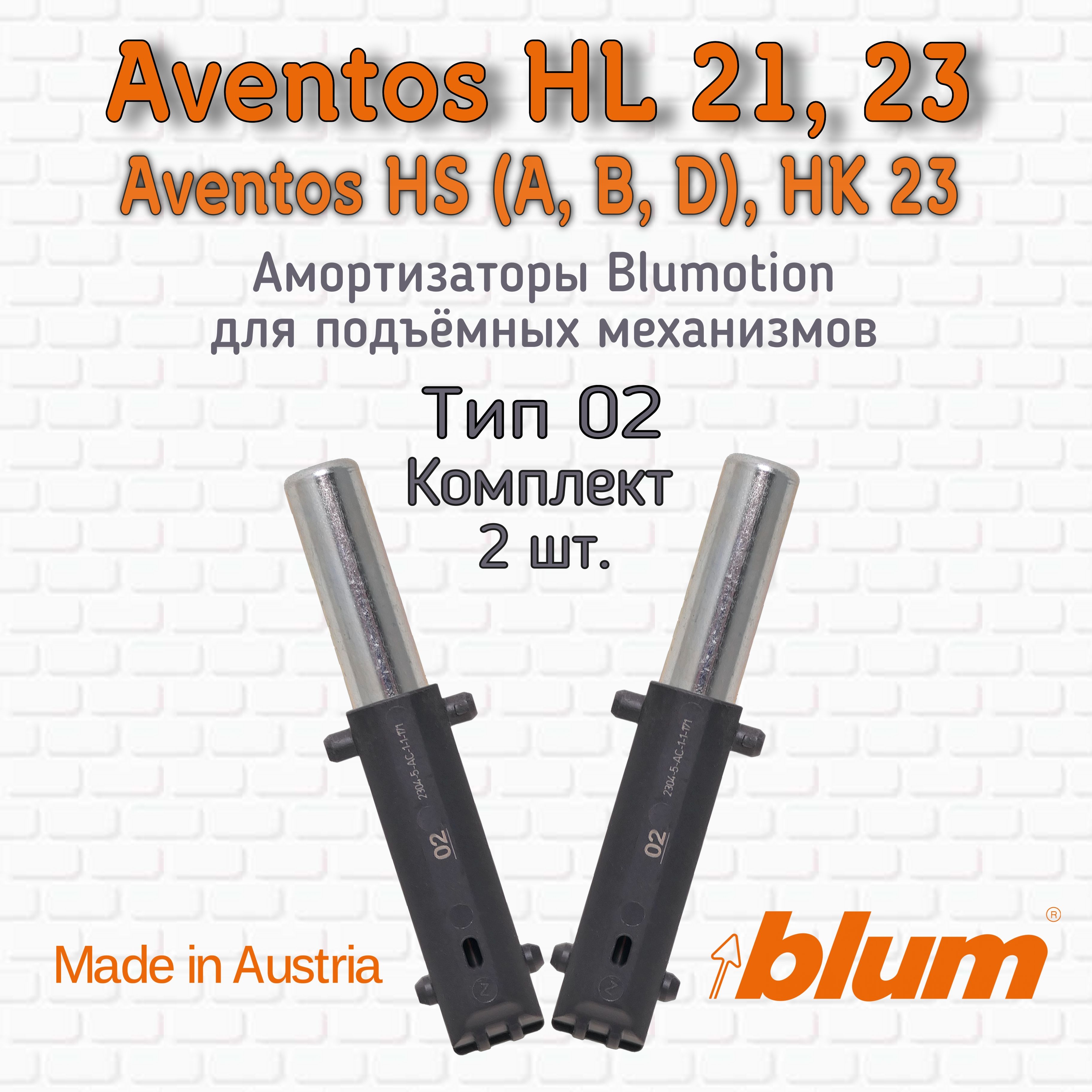 Амортизатор Blum, 2 шт. Тип 02 (доводчик, демпфер) Blumotion 22K2024 для  механизмов Aventos HL 21, 23, HS (A, B, D), HK 23 купить по выгодной цене в  интернет-магазине OZON (1297092218)