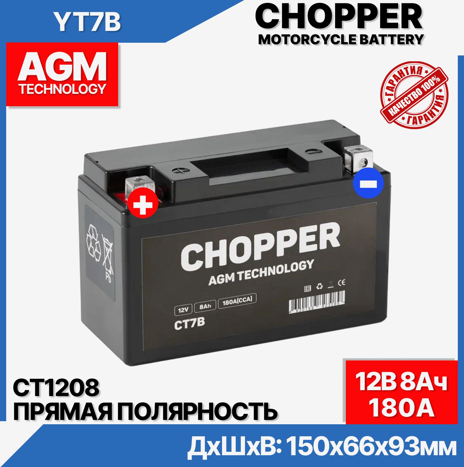 CHOPPER Аккумулятор для мототехники, 8 А•ч, Прямая (+/-) полярность