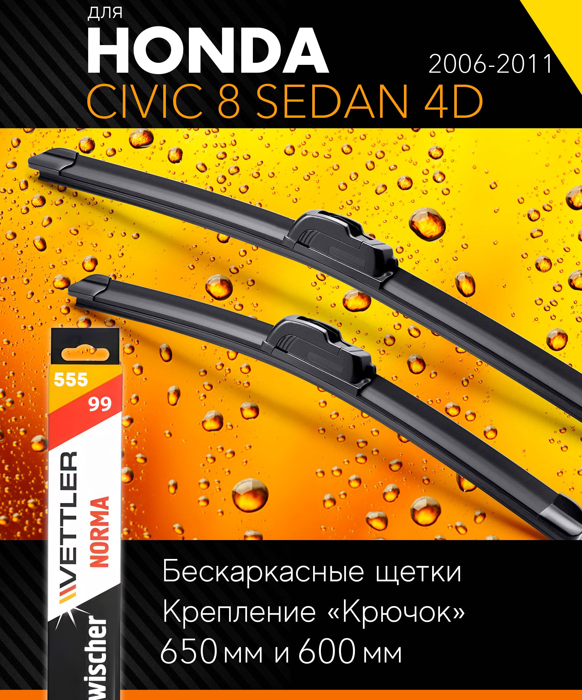 2 щетки стеклоочистителя 650 600 мм на Хонда Цивик 8 Седан 4д 2006-2011, бескаркасные дворники комплект для Honda Civic 8 Sedan 4D (FA,FD) - Vettler