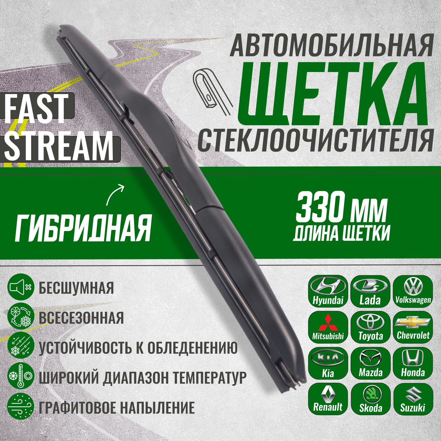 Щеткастеклоочистителя,гибриднаяFaststream13/33