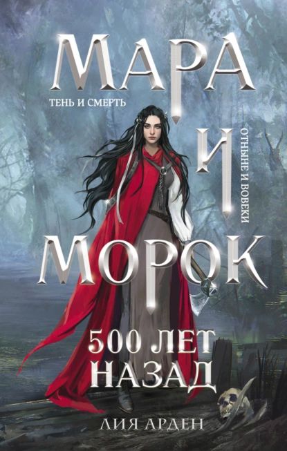 Мара и Морок. 500 лет назад | Арден Лия | Электронная книга