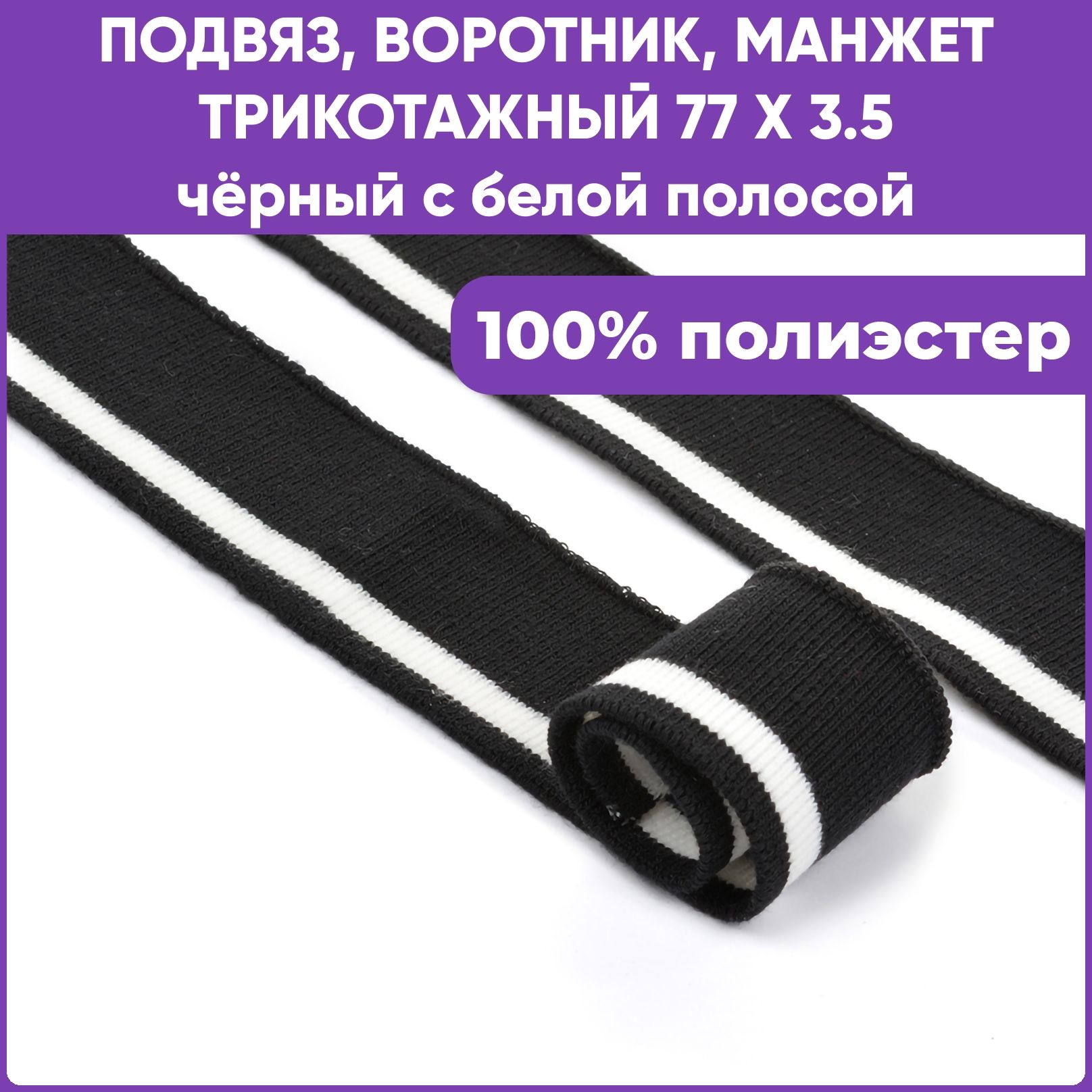 Манжет трикотажный воротник