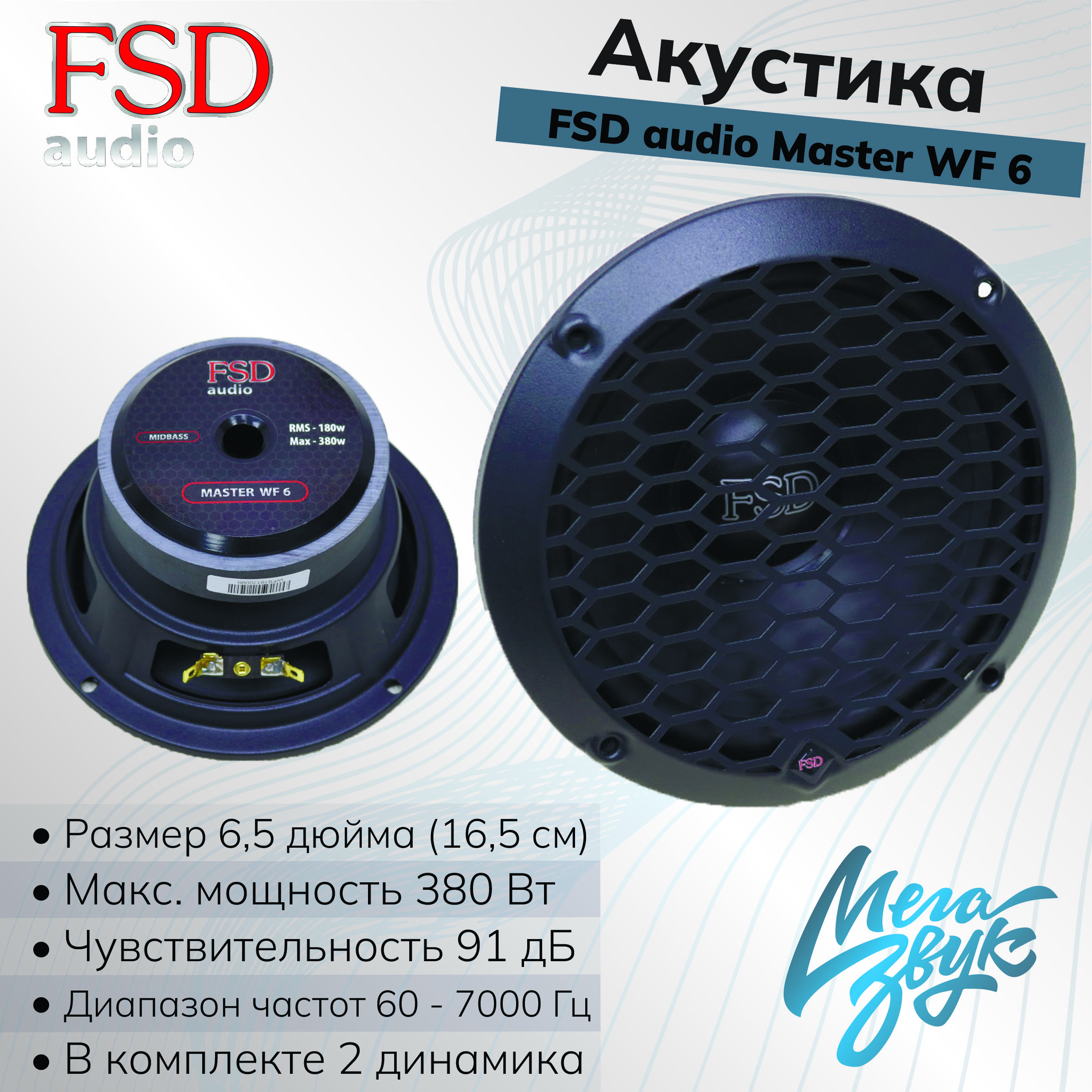 Автомобильная акустика,колонки для авто,мидбас FSD audio MASTER WF 6 / 16,5см  (пара) - купить по выгодной цене в интернет-магазине OZON, гарантия 12  месяцев (851920434)