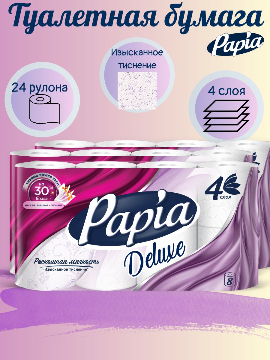 Туалетная бумага многослойная Papia Deluxe 4 слоя, 24 рулона.