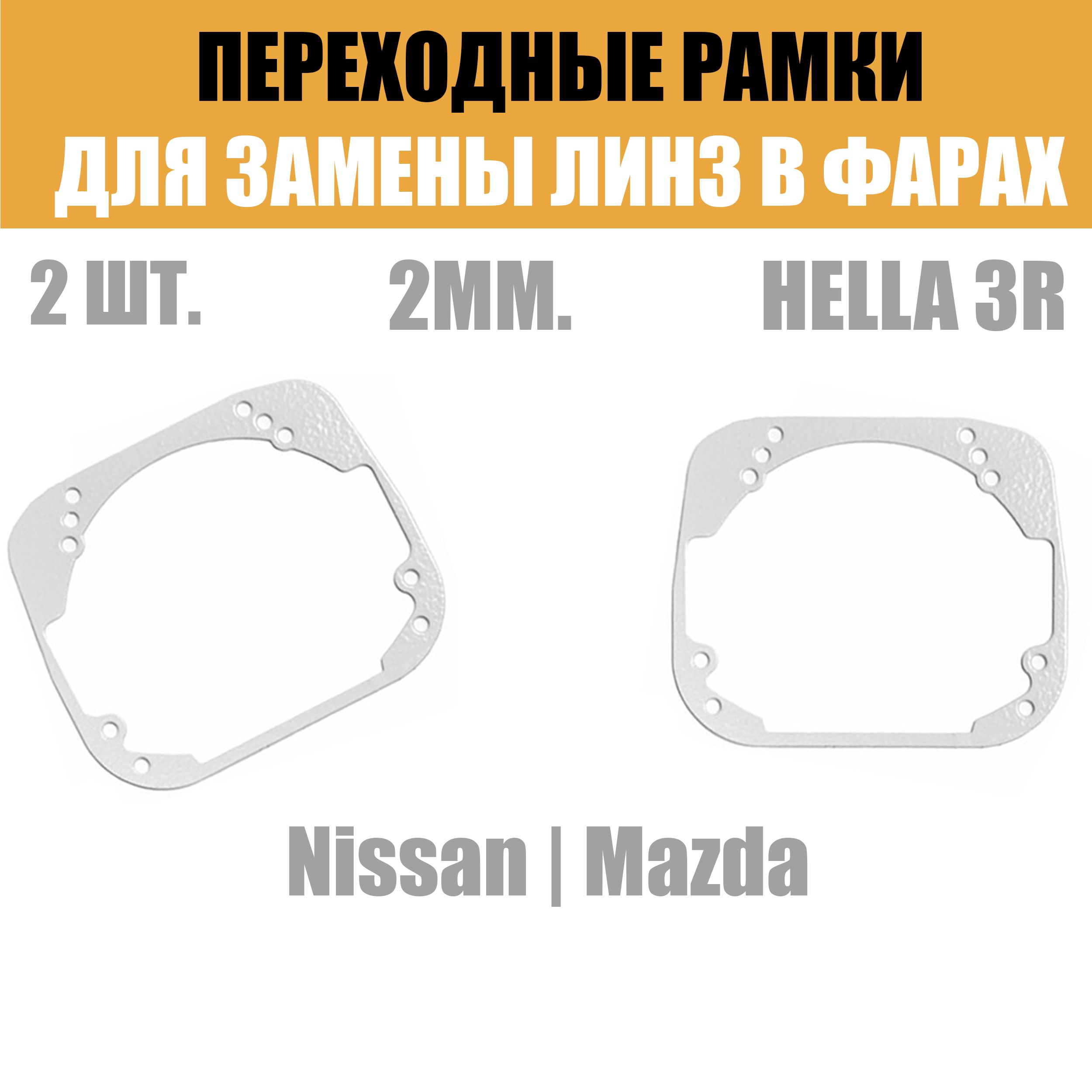 Переходные рамки для линз №29 на Nissan/ Mazda под модуль Hella 3R/Hella 3 (Комплект, 2шт)