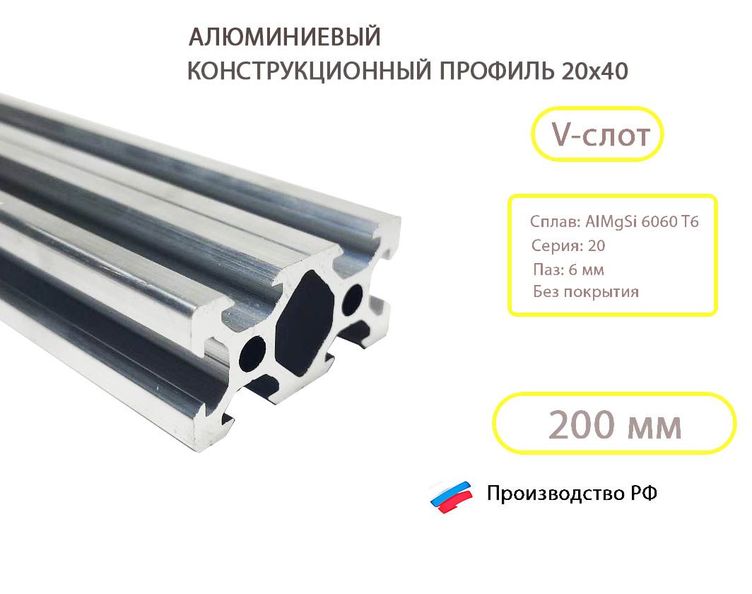 Алюминиевыйконструкционныйпрофиль20х40,паз6мм,V-slot/200мм./Alumsteel