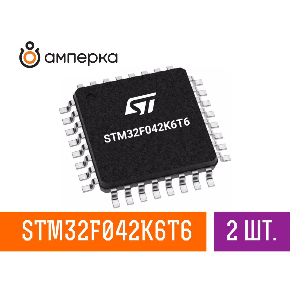 Микроконтроллер STM32F042K6T6, 32-Бит, ARM Cortex-M0, 48МГц, 32КБ Flash, 6КБ SRAM, LQFP-32, микросхема 2 шт.