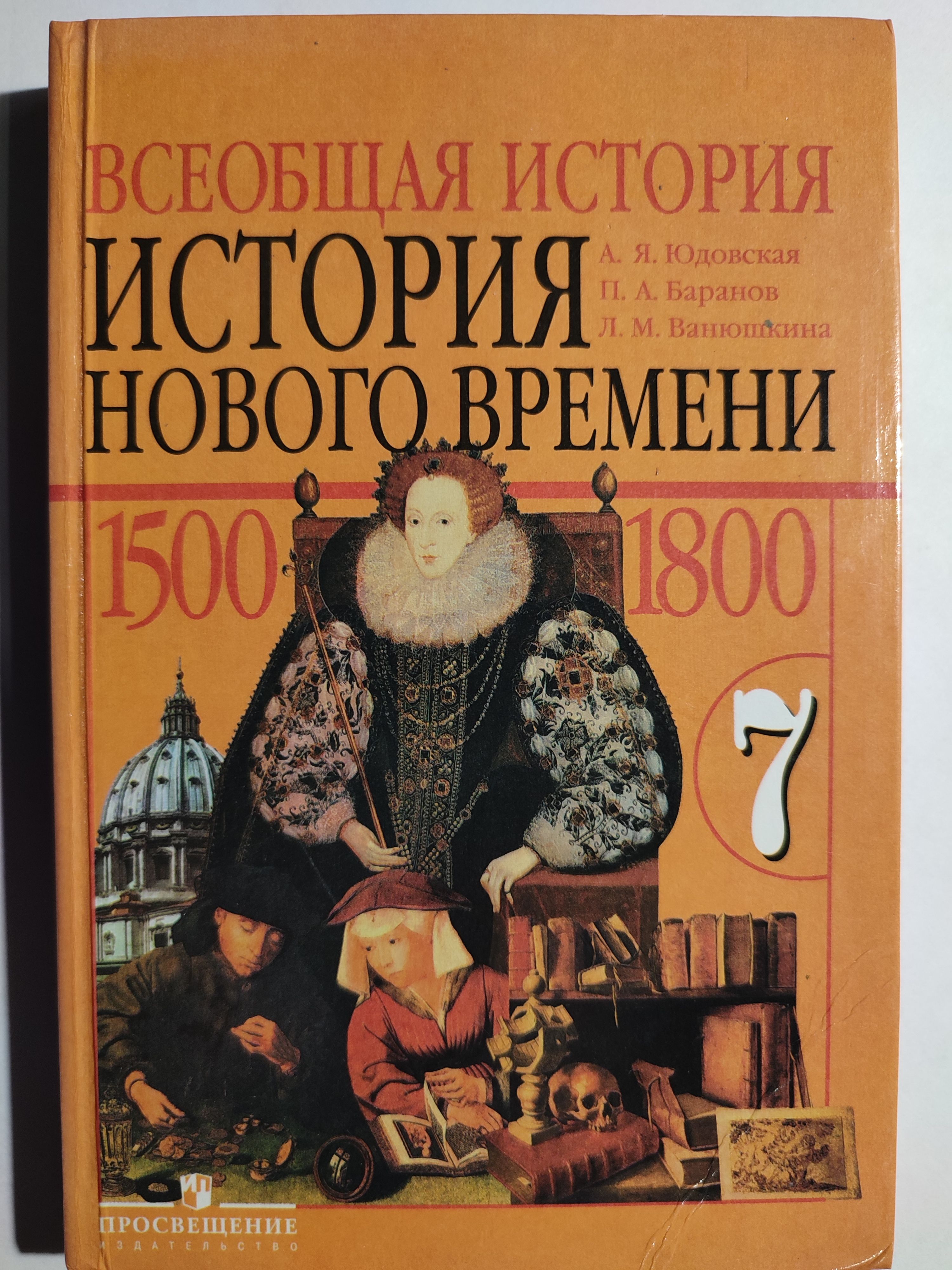 История Нового Времени. 7 Класс / Всеобщая История 1500-1800.
