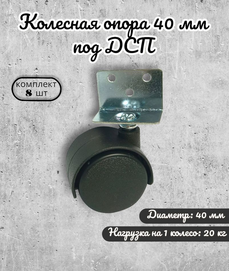 Колеснаяопора40ммподДСП,пластик(комплект8шт)