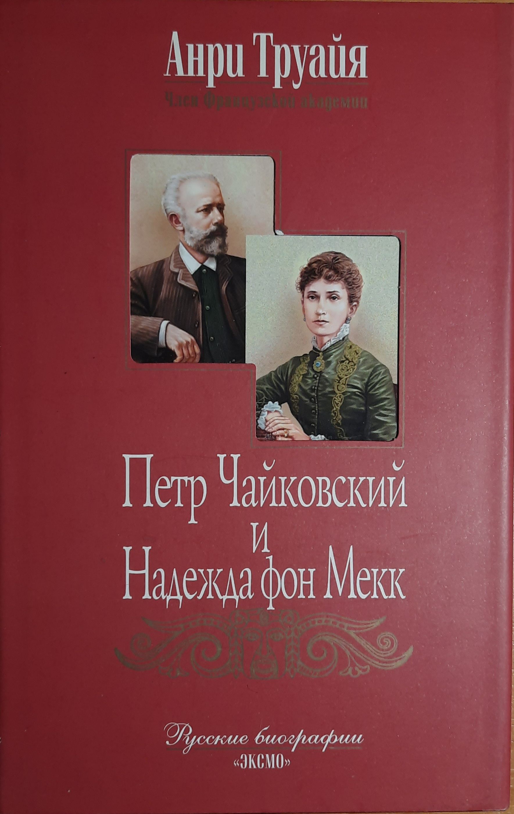 Письма чайковского к фон мекк читать. Письма чайковского к фон мекк читать