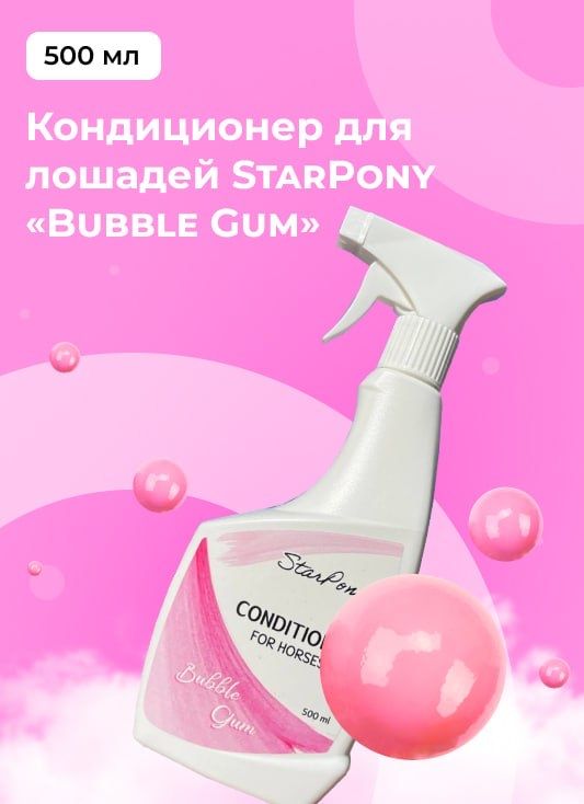 Кондиционер для лошадей Star Pony "Bubble Gum" 500мл / спрей - кондиционер для лошади / Спрей для животных