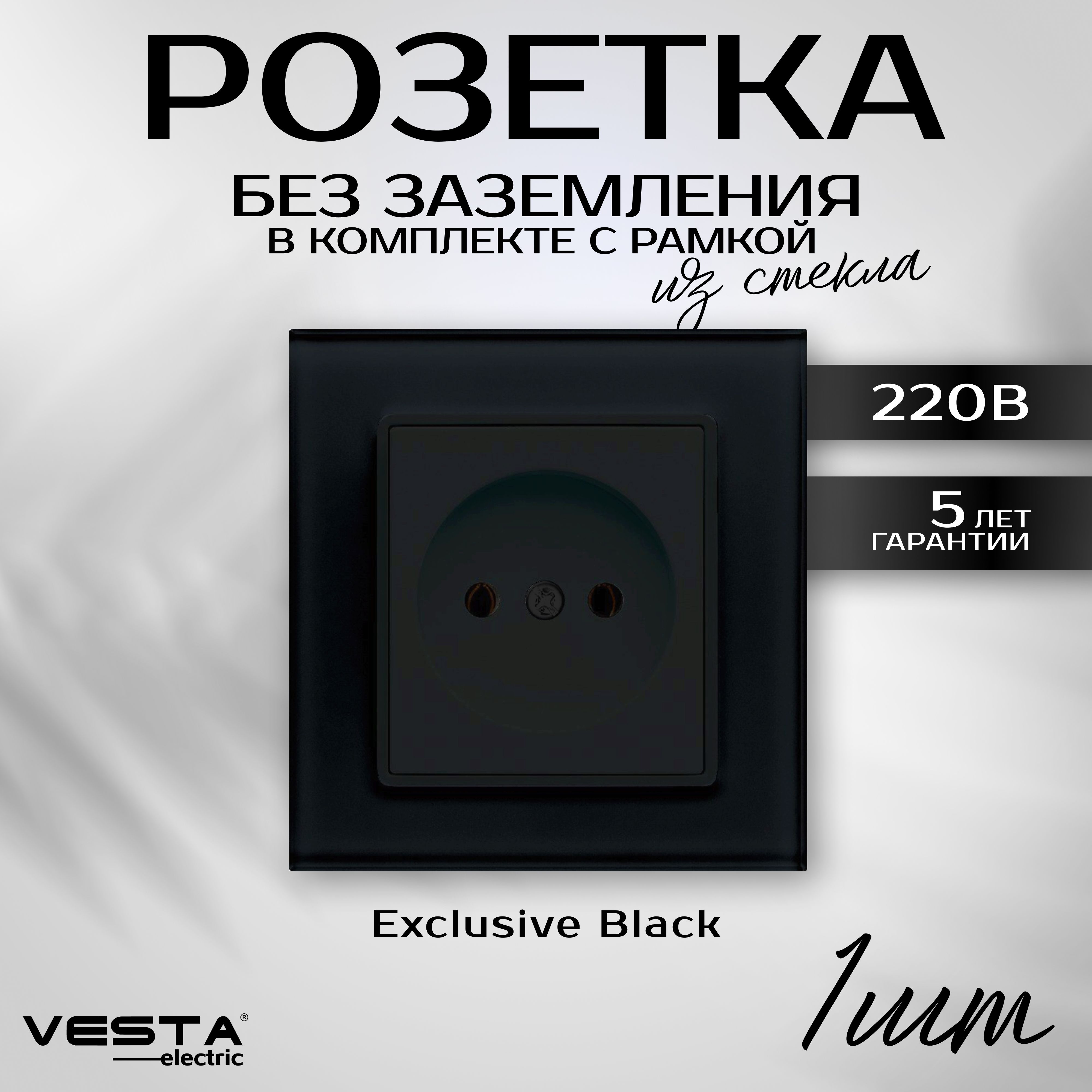 РозеткаодинарнаябеззаземлениясрамкойиззакаленногостеклачернаяVesta-ElectricExclusiveBlack