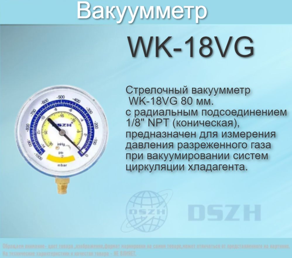 ВакуумметрWK-18VG(DSZH)