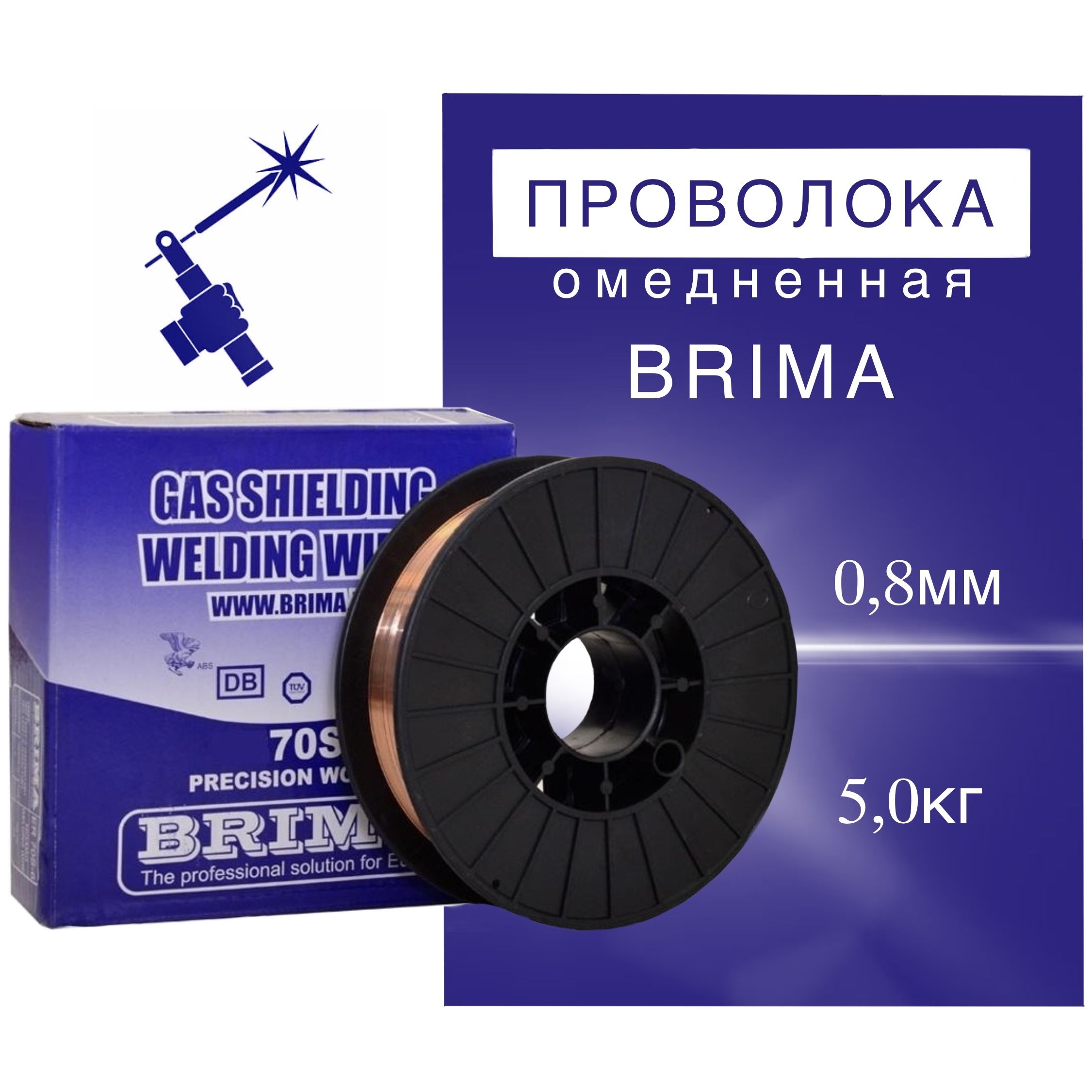 Проволока сварочная омедненная д0.8мм 5кг BRIMA для полуавтомата ER70S-6 Св08Г2С