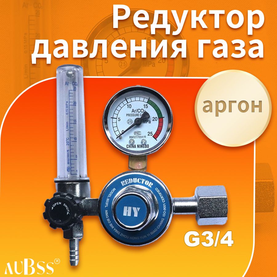 Регулятор расхода газа (аргоновый/углекислотный) AUBSS ( G3/4)