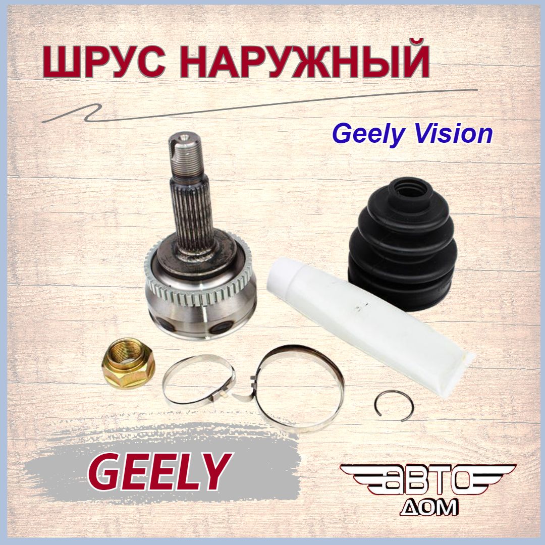 Шрус наружный( наруж.26 внут.23) Джили Вижн/Geely Vision, арт.1064000291 -  арт. 1064000291 - купить по выгодной цене в интернет-магазине OZON  (1301135506)