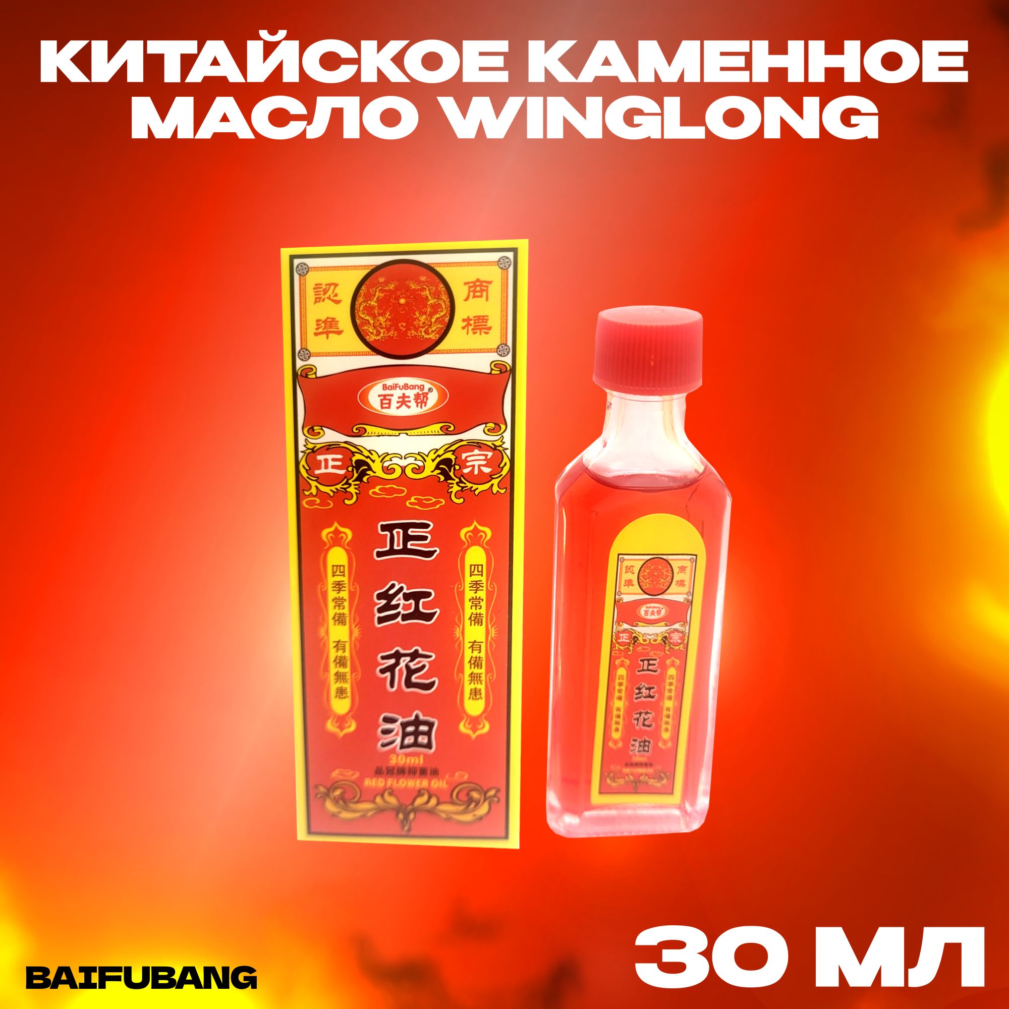 Каменное разогревающее масло Wing Long Red Flower Oil, 30 мл - купить с  доставкой по выгодным ценам в интернет-магазине OZON (1301240823)