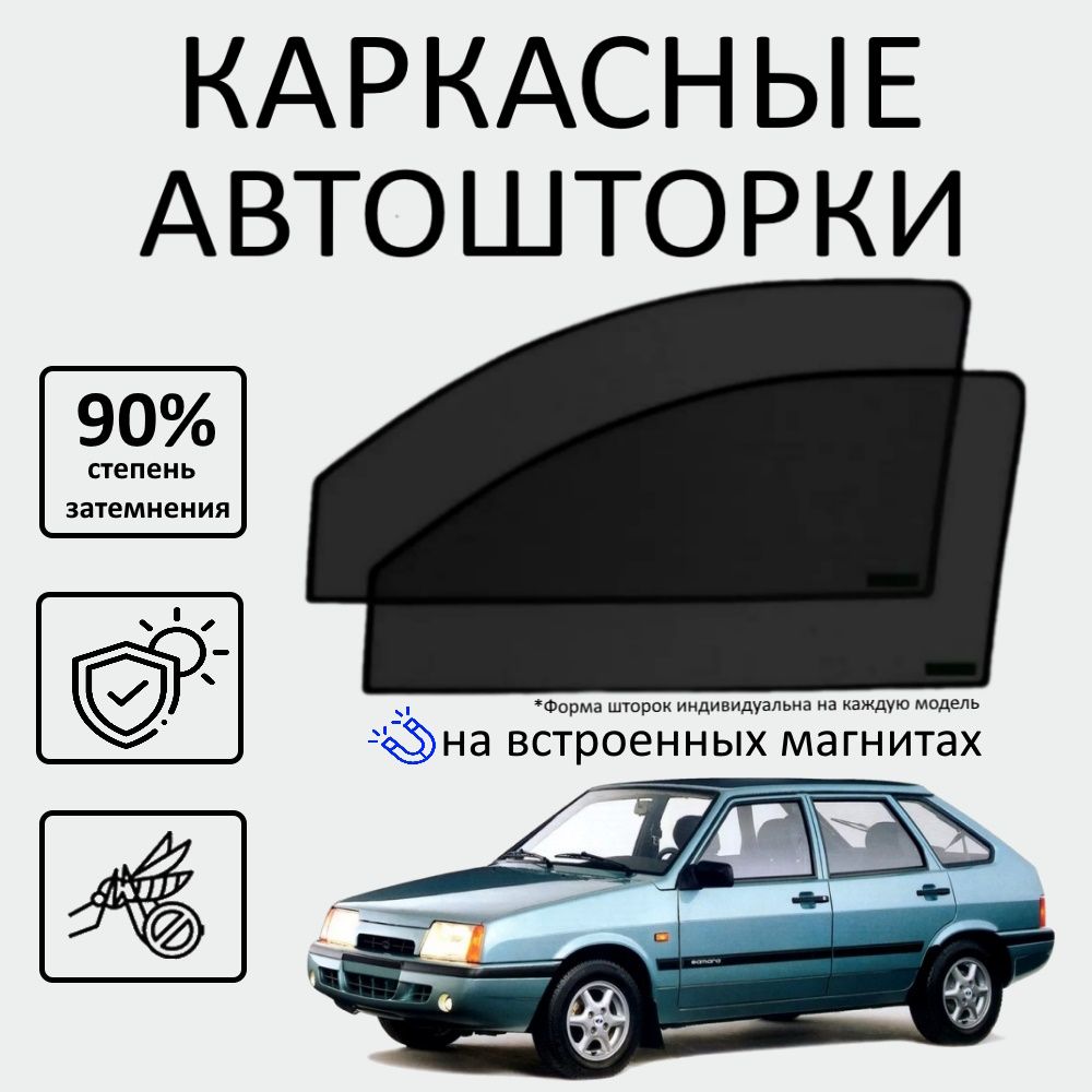 Шторка солнцезащитная Авто Look LADA (ВАЗ) 2109 (60х - купить по доступным  ценам в интернет-магазине OZON (637423764)