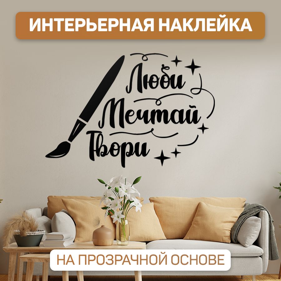 Наклейки, интерьерные для декора, TM. Творческая мастерская, для дома, на  стену купить по выгодной цене в интернет-магазине OZON (1302215617)