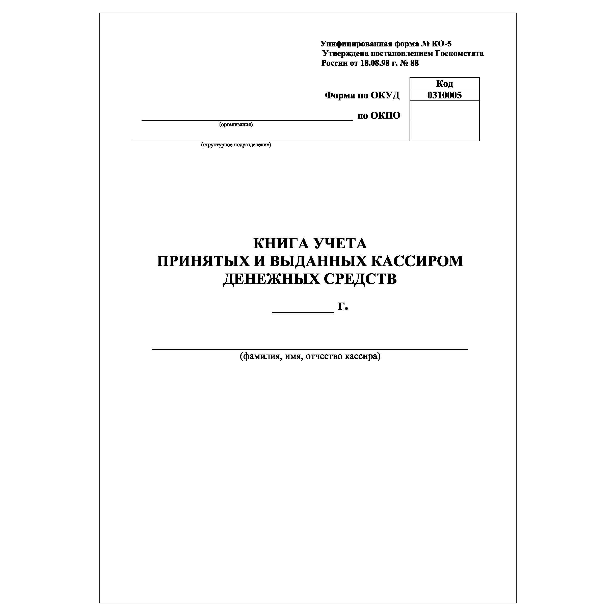 Книга учета принятых и выданных кассиром денежных средств образец ворд