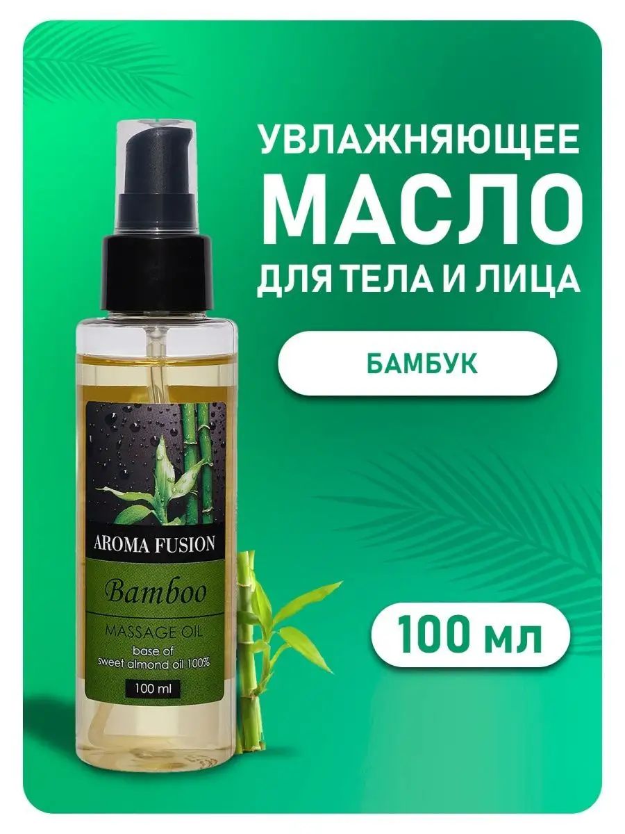 AROMA FUSION Массажное масло Бамбук (миндальное масло с ароматом бамбука) 100 мл