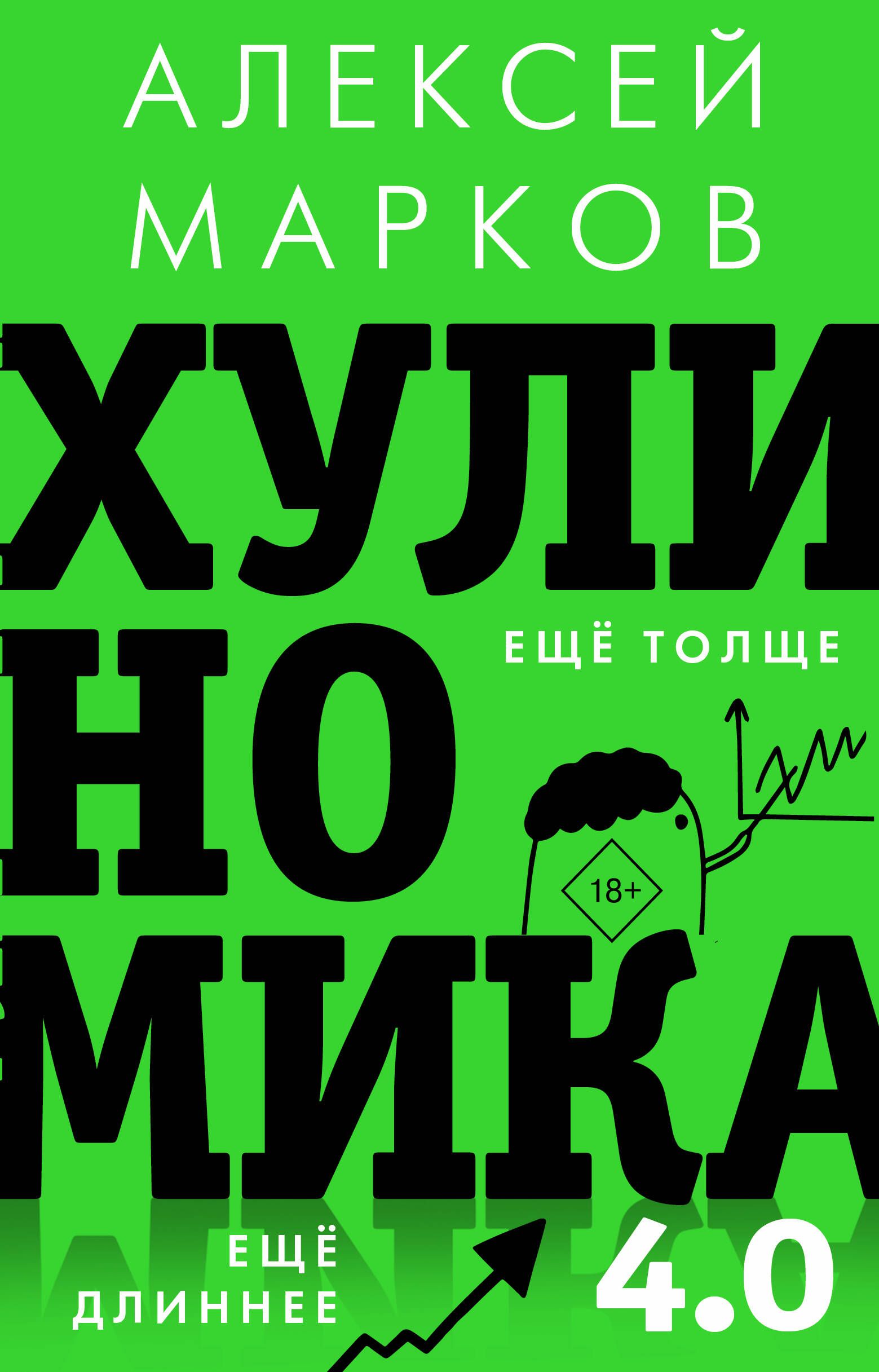 Хулиномика 4.0: хулиганская экономика. Ещё толще. Ещё длиннее | Марков Алексей Викторович