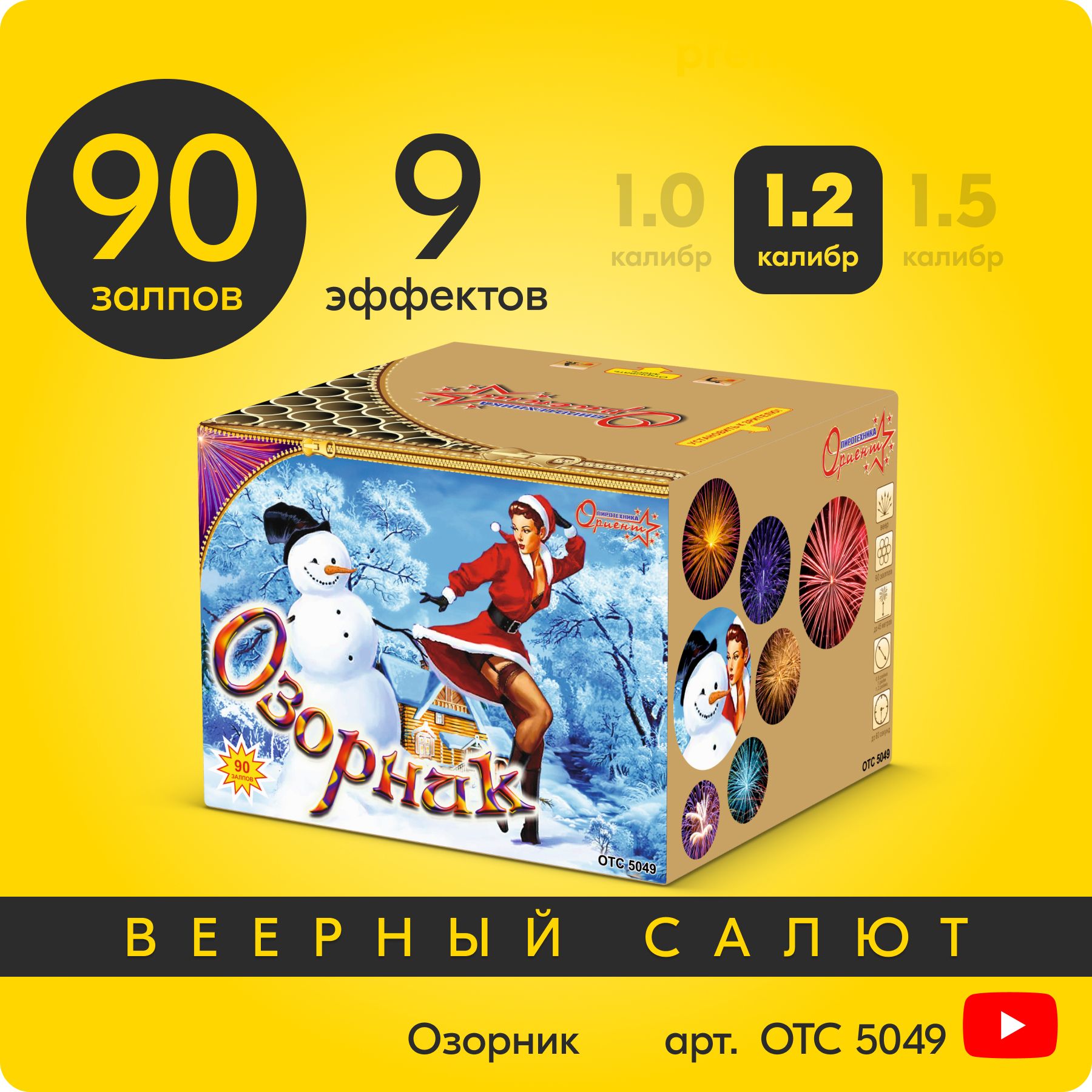 СалютфейерверкОзорник,90залпов,0,8+1+1,2дюйм,до60секOTC5049