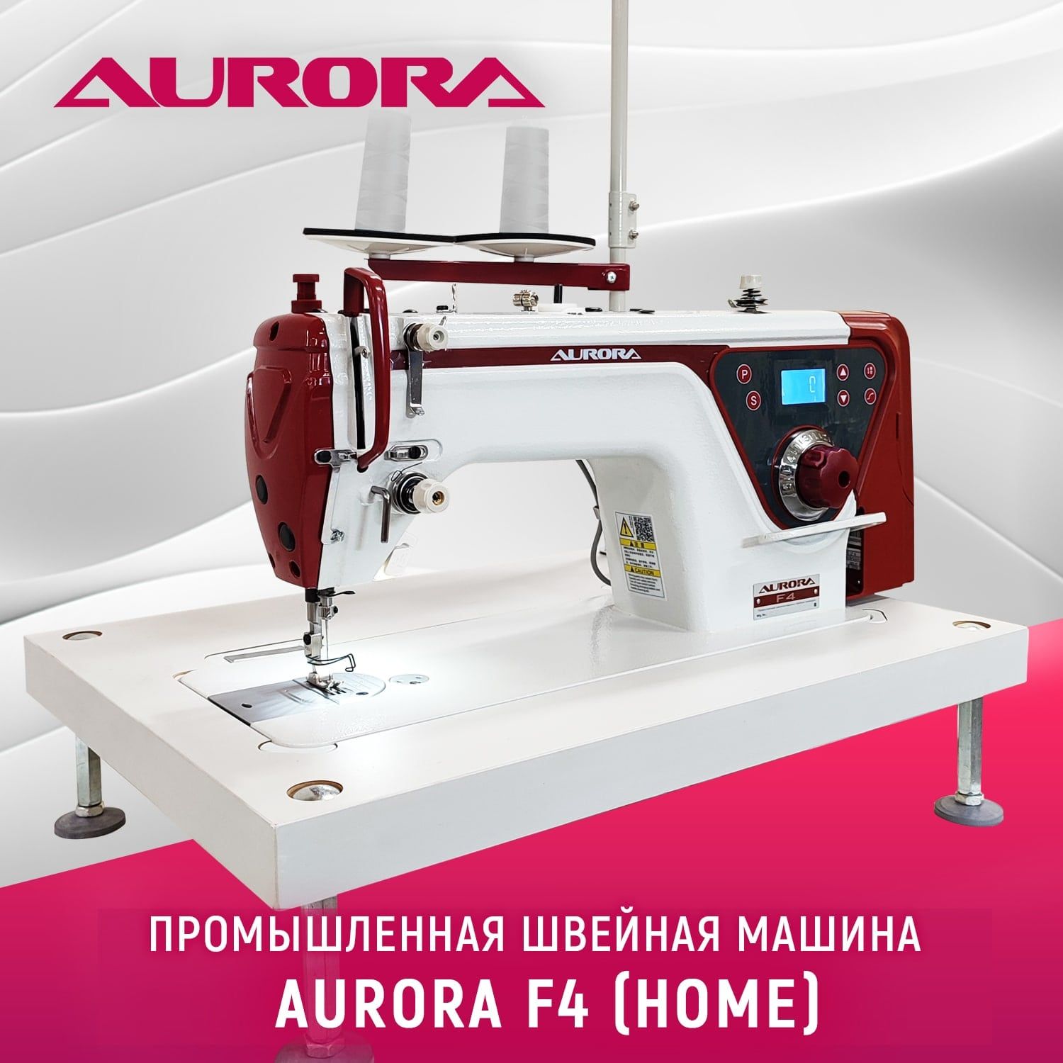 Промышленная прямострочная швейная машина Aurora F4 Home с позиционером  иглы с компактным столом столом Aurora