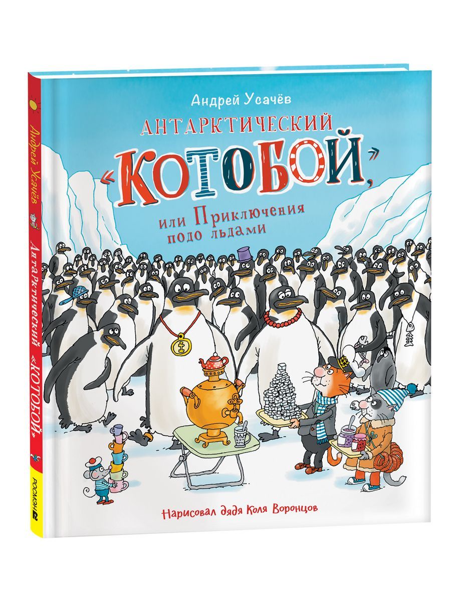 Усачев А.: Антарктический Котобой , Приключения подо льдами | Усачев Андрей Алексеевич