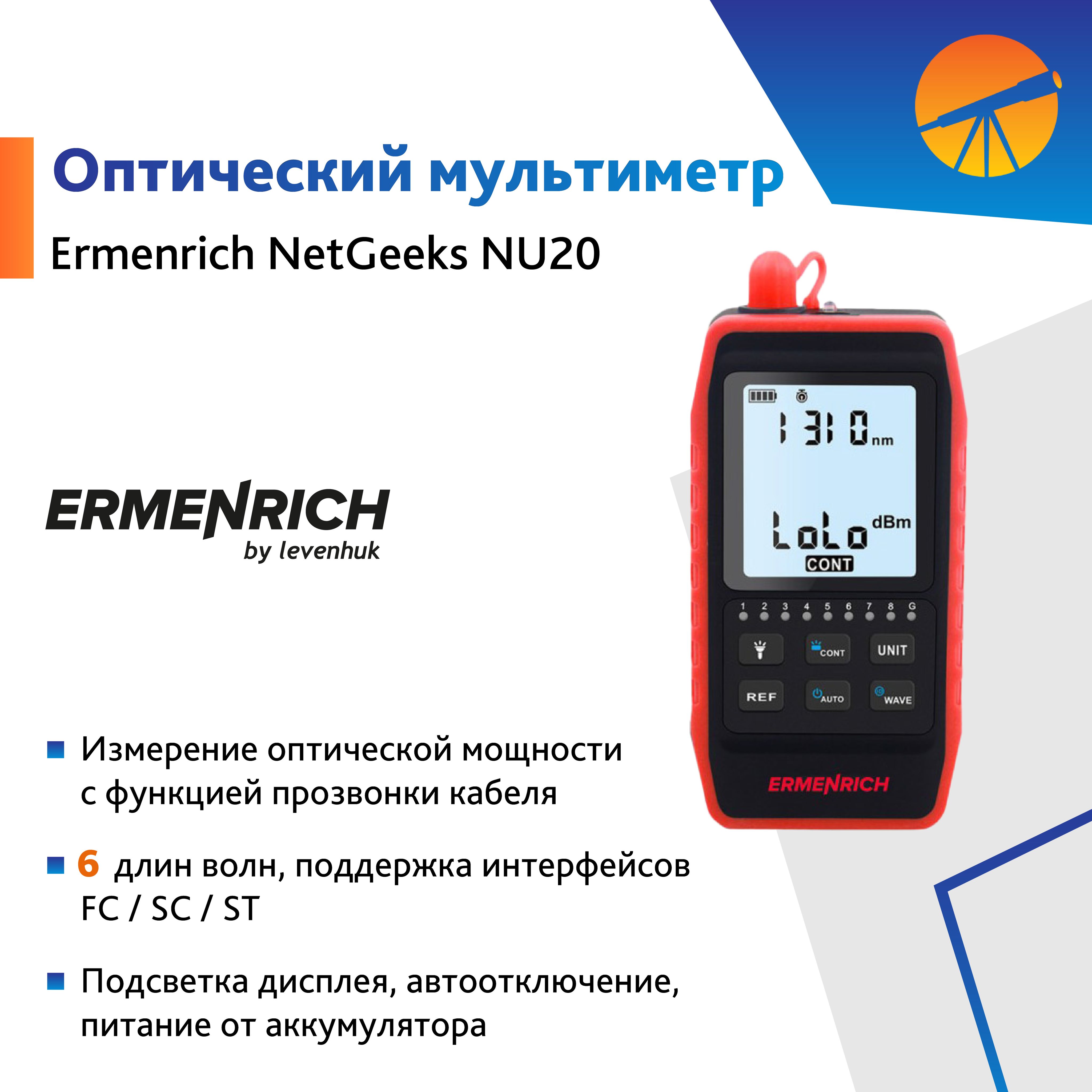 ОптическиймультиметрErmenrichNetGeeksNU20