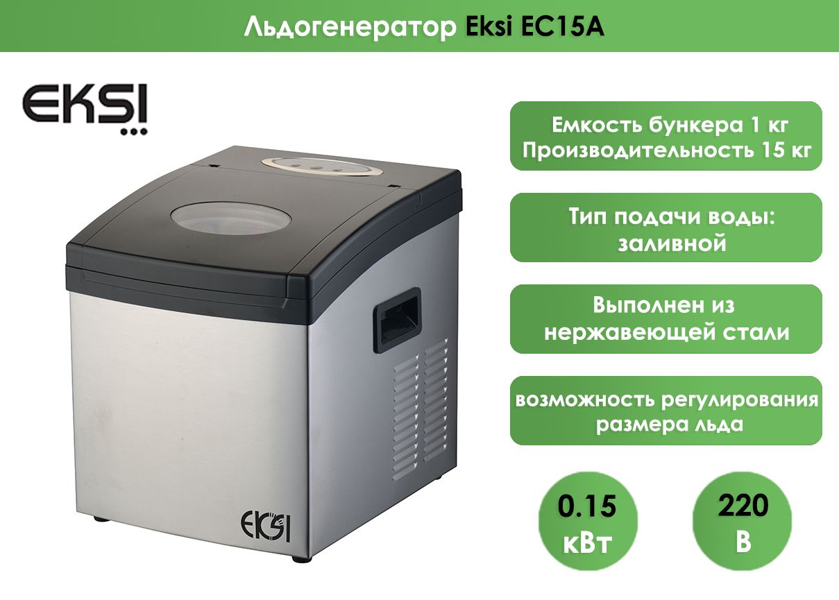 Льдогенератор Eksi EC 15A, кубиковый лед, 15 кг/сутки, бункер 1 кг - купить  с доставкой по выгодным ценам в интернет-магазине OZON (1293767818)