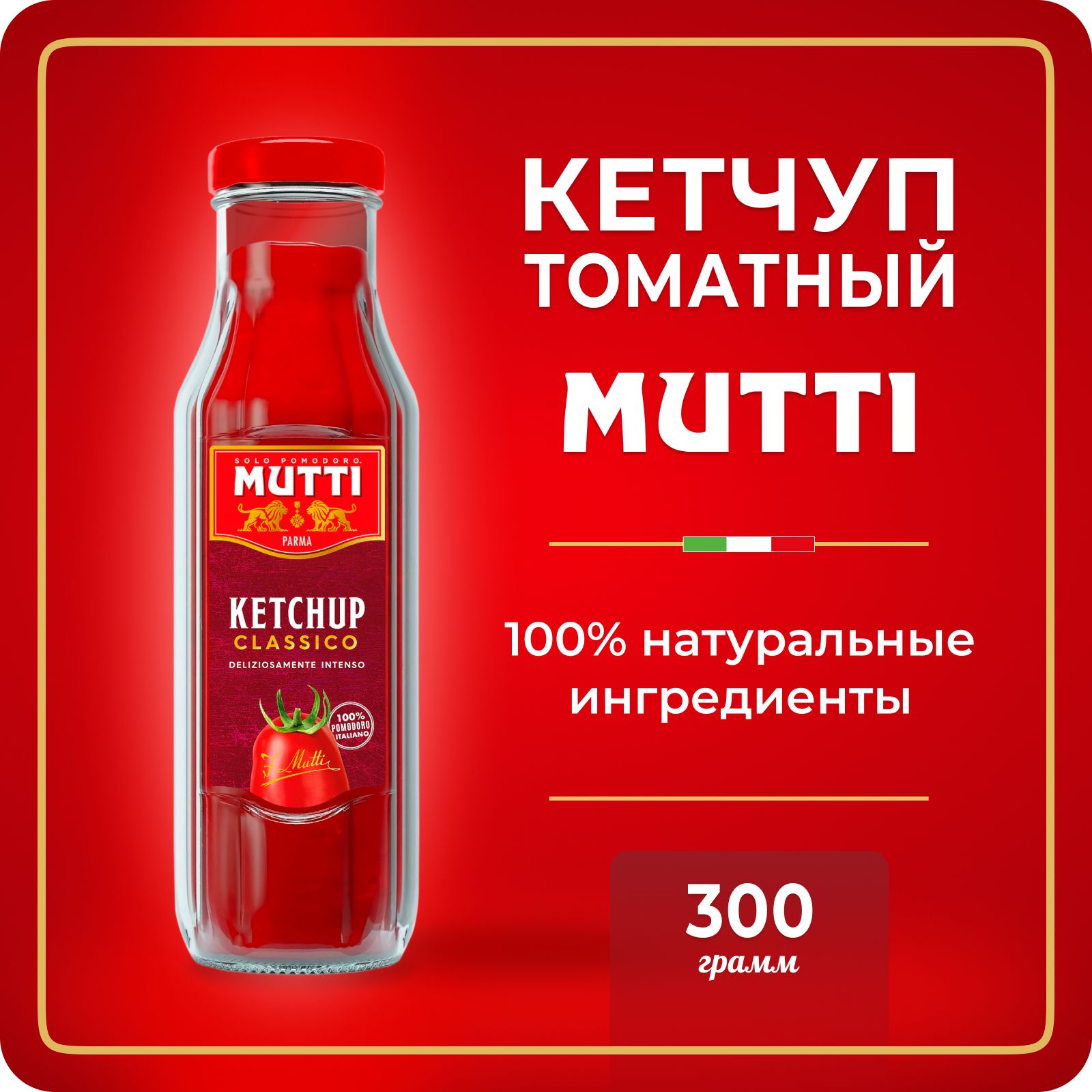 Кетчупы Mutti (Мутти) – купить кетчуп томатный на OZON по низкой цене