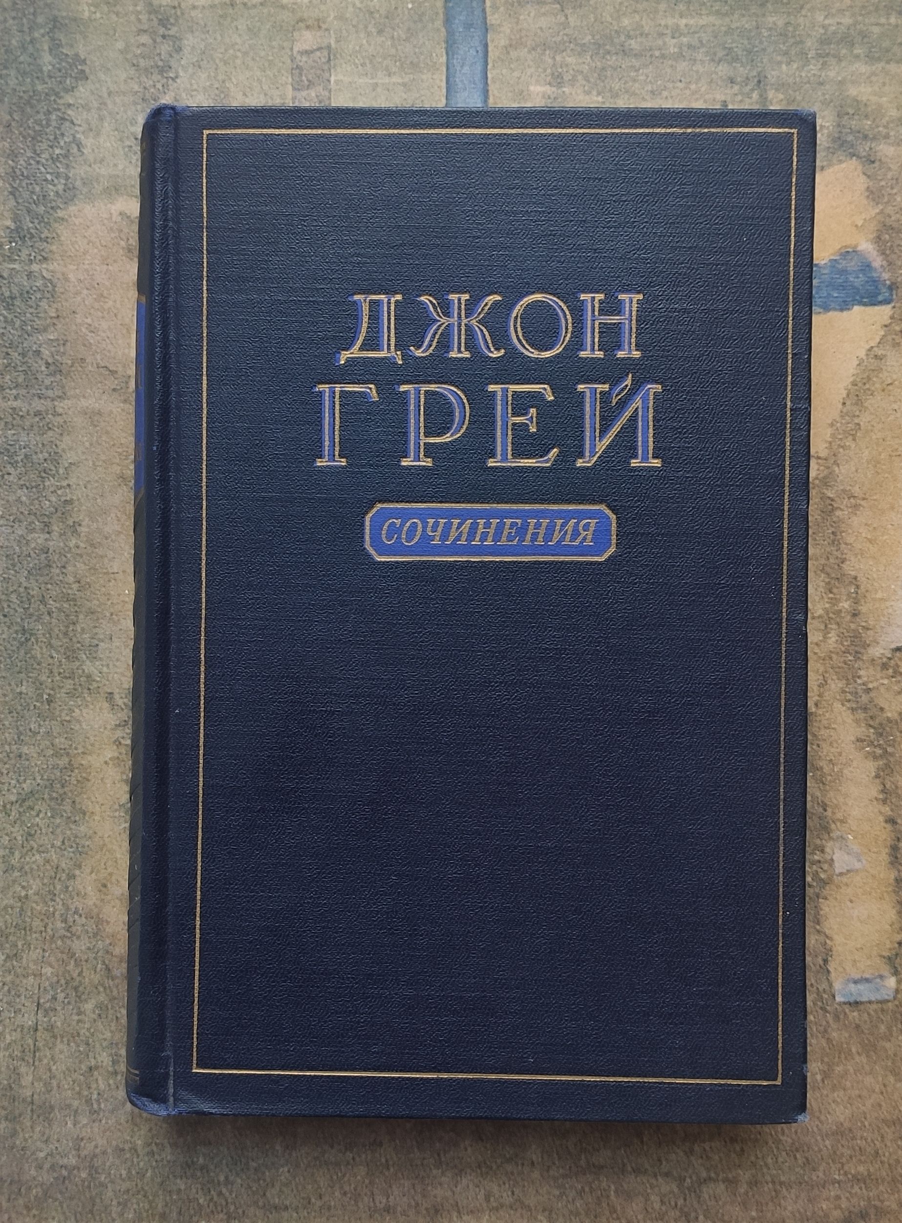 Купить Книгу Джона Грея
