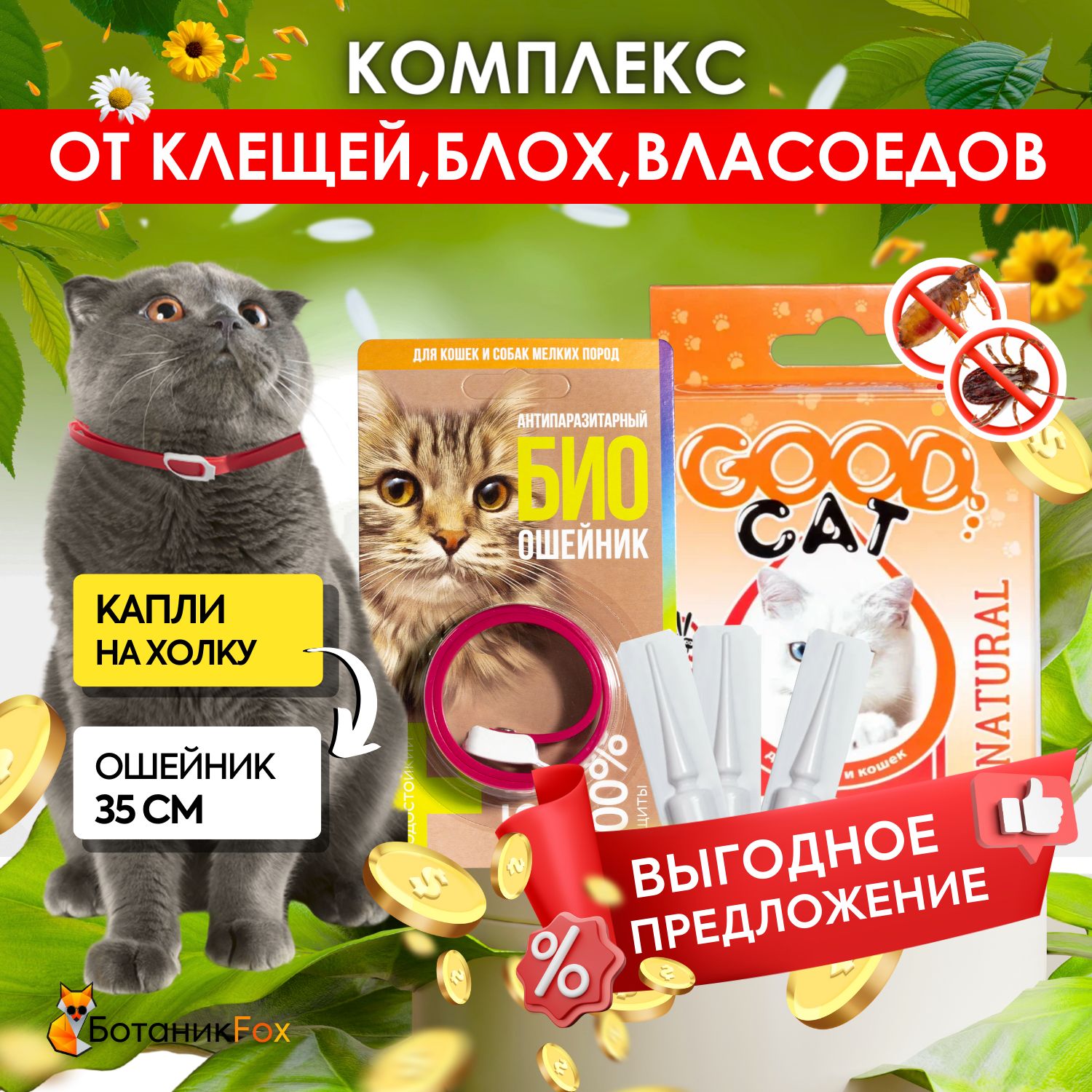 Набор Good Cat Ошейник для кошек от блох и клещей 3 х 1 мл + капли от блох и клещей для кошек 35 см купить на OZON по низкой цене (1164429304)