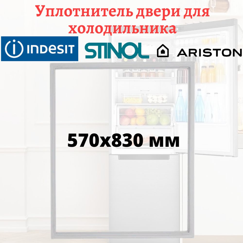 Уплотнитель дверцы для холодильника Stinol, Indesit, Ariston, размеры 570x830 мм купить на OZON по низкой цене (439509593)