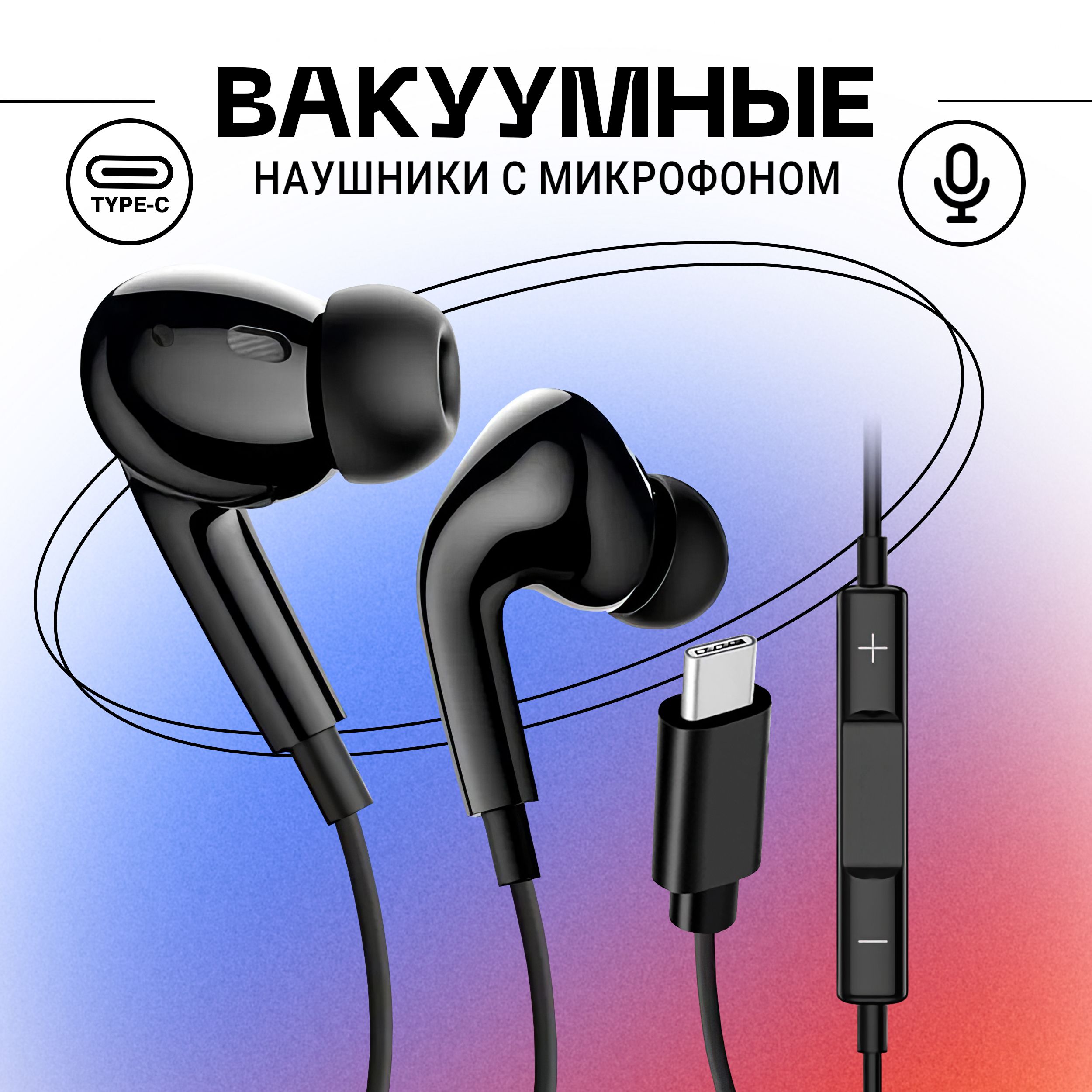 Наушники проводные Type-C / Зарядка / Наушники для телефона с микрофоном /  PRO / для IOS и Android / Черный