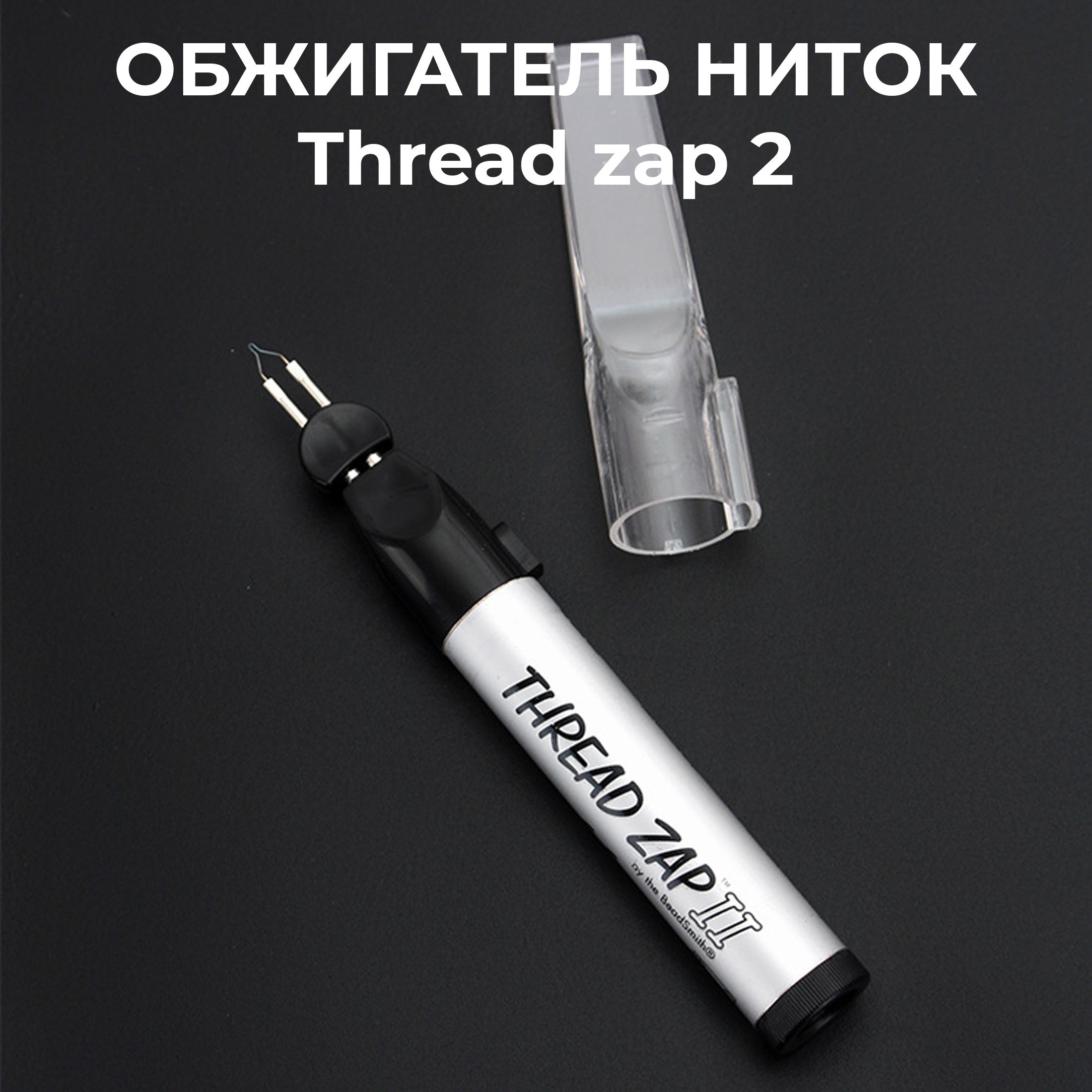 Обжигатель ниток, запаиватель нити, Thread zap 2