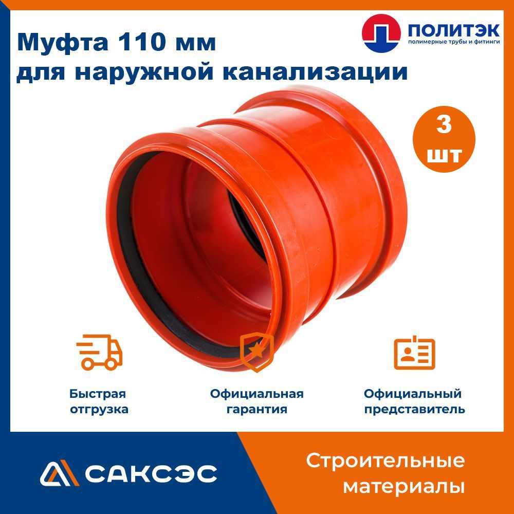 Купить Муфту Соединительную Для Труб 110