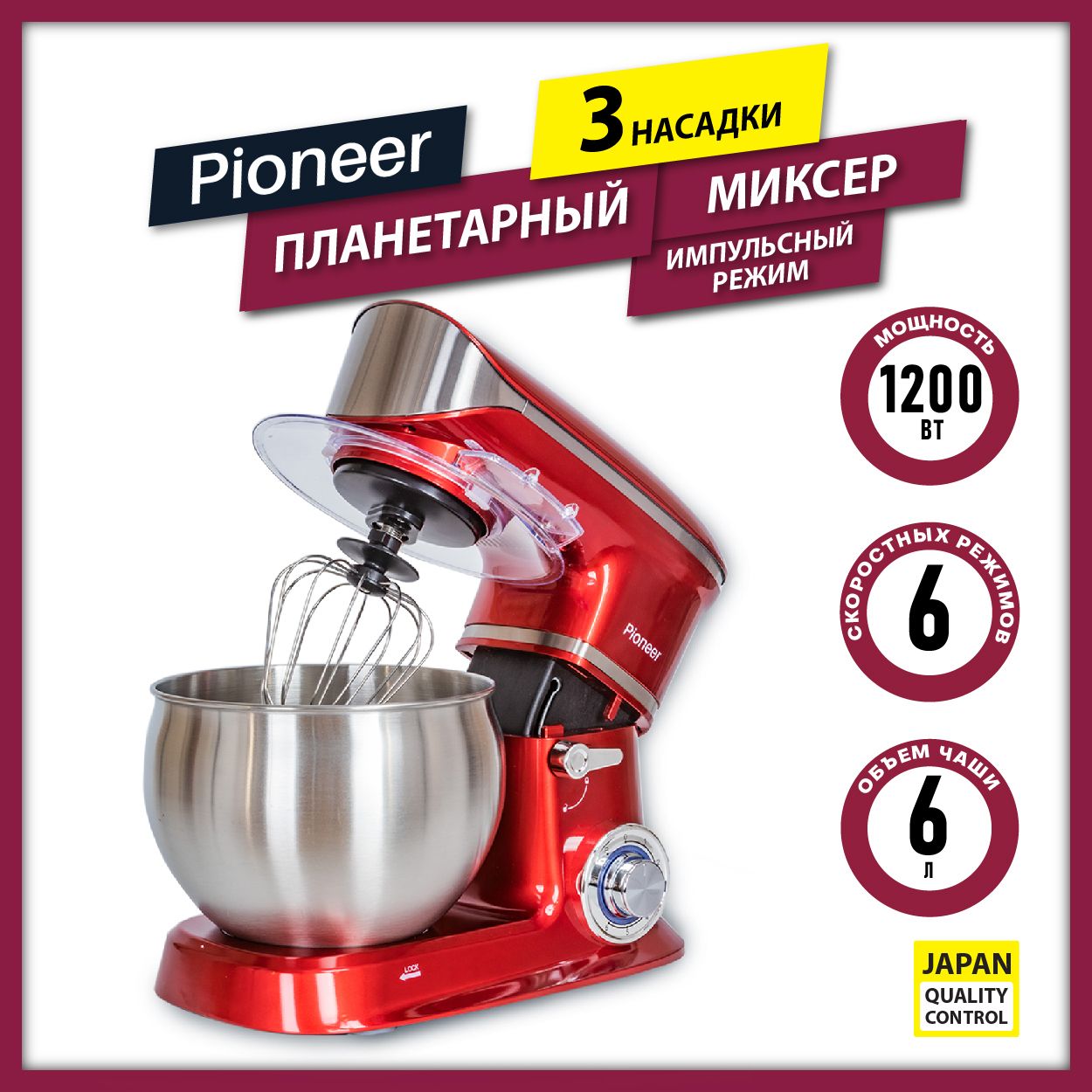 Планетарныймиксерсчашей6литровPioneerMX327red,6скоростей,3насадки,импульсныйрежим,1200Вт