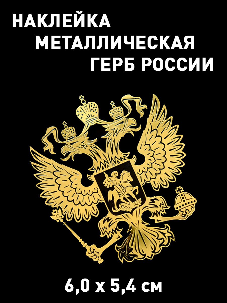 Наклейканаавтомобиль/телефонГербРоссиизолотой6,0х5,4см