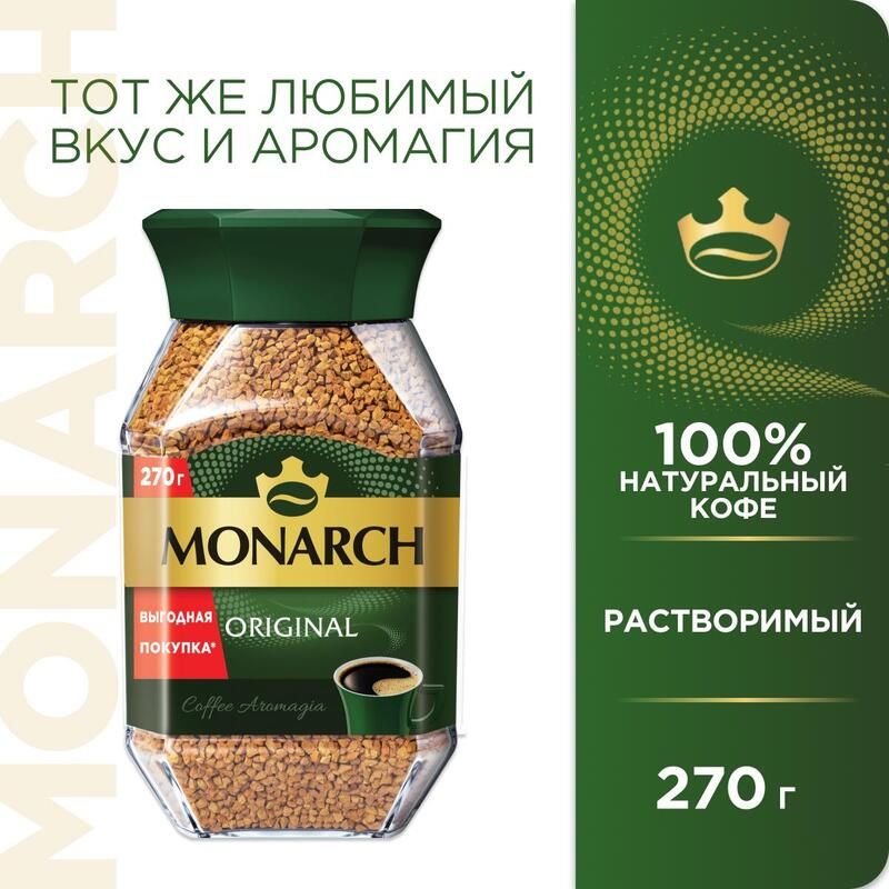 КоферастворимыйMonarchOriginal270г(стекляннаябанка)